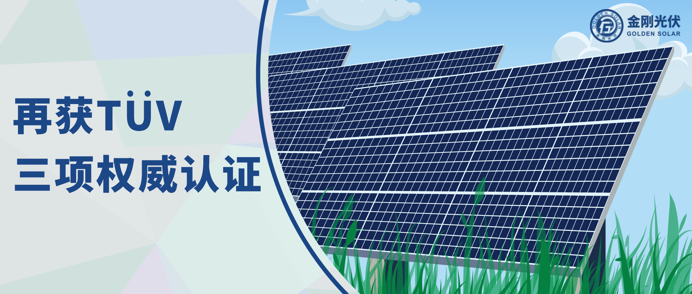 和记娱乐再获TÜV三项权威认证，争先光伏智造全球进阶之路