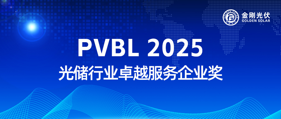 和记娱乐实力收获 “PVBL2025 光储行业卓越服务企业奖”